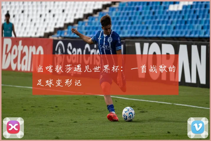 当喀秋莎遇见世界杯：一首战歌的足球变形记